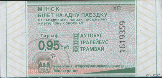 Билет - Талон б/у - Минск 0,95 к.  (зак. 616ц - 2025)