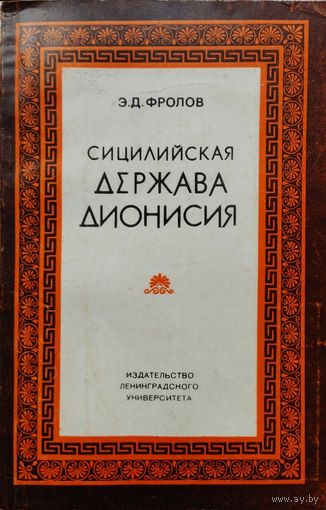 Э. Д. Фролов "Сицилийская держава Дионисия"