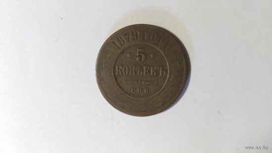 5 копеек 1879