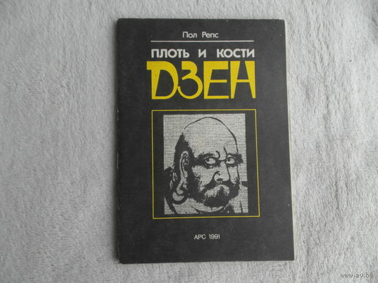 Кости и плоть Дзэн. Сто одна история о Дзен. Первое издание на русском языке. 1991 г.