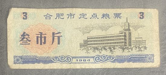 Специальные талоны на продукты питания в городе Хэфэй 1984 год. Китай. С рубля без МЦ.