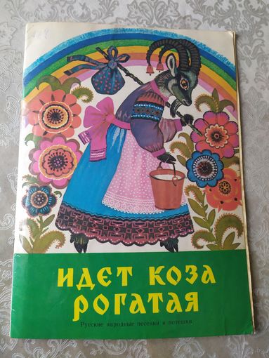 Раскраска"Идёт коза рогатая"\013