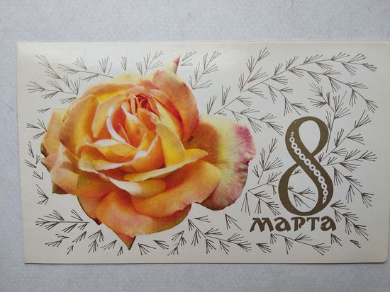 Открытка ,, 8 марта,, 1974 г., двойная ,чистая