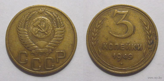 3 копейки 1949