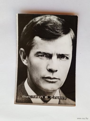 Актеры. Лев Прыгунов. Фильм "Выстрел в спину". Мини-фото. 8,8х5,9 см.