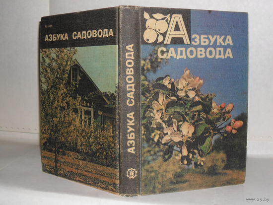 Азбука садовода: Справочная книга.