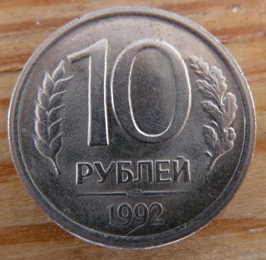 10 рублей 1992 лмд немагнитная
