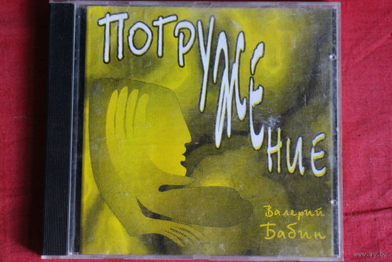 Валерий Бабин - Погружение (1996, CD)