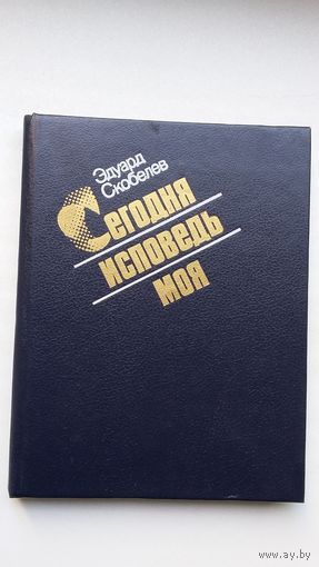 Эдуард Скобелев. Сегодня исповедь моя (с автографом автора)