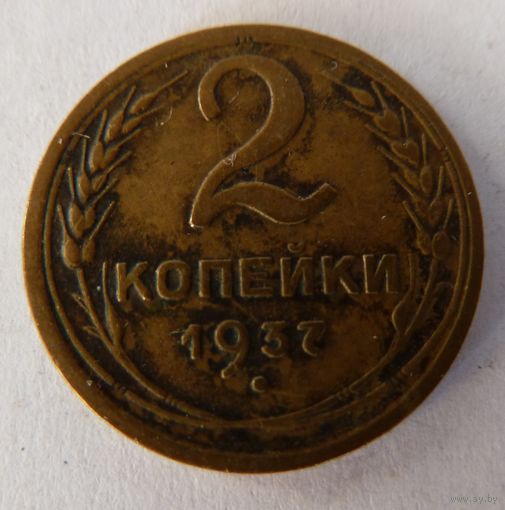 2 копейки 1937