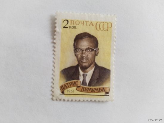 СССР  1961  Лумумба