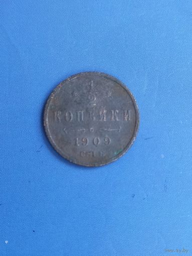 1/2 копейки  1909 год   (155)