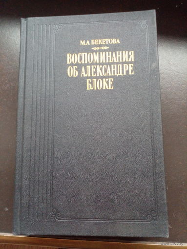 М.А.Бекетова. ВОСПОМИНАНИЯ ОБ АЛЕКСАНДРЕ БЛОКЕ.