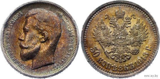 50 копеек 1913 ВС AUNC