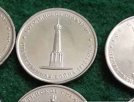 5  рублей   2012  Бородинское сражение ВОВ 1812
