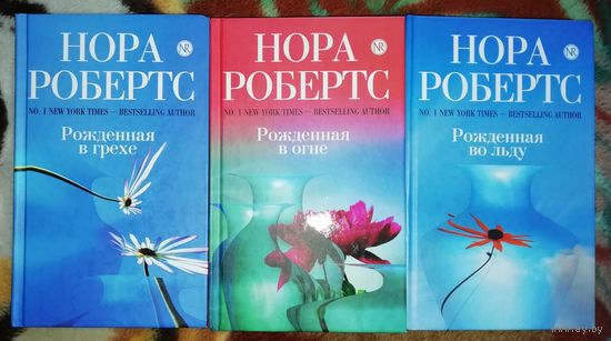 Нора Робертс. Трилогия.