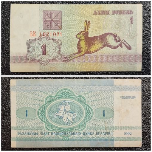 1 рубль Беларусь 1992 г. (БК 1021021)