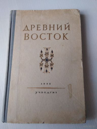Древний Восток. Книга для чтения. / 49