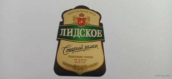 Этикетки от пива Лидское" Старый замок"
