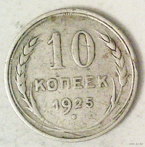 РАСПРОДАЖА!!! - СССР 10 копеек 1925 год  (серебро)