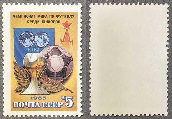 Марки СССР 1985г Чемпионат мира по футболу среди юниоров (5596)