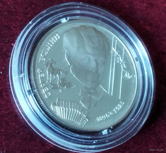 Серебро 0.500! Россия 2 рубля, 1995 100 лет со дня рождения Сергея Александровича Есенина