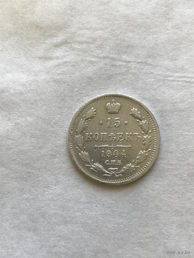 15 копеек 1904