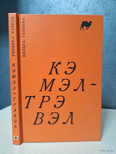 Вольга Гапеева Кэмэл-трэвэл