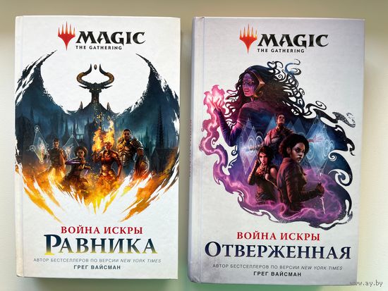 Г. Вайсман. Война Искры. Равника. Отверженная // Серия: Magic the gathering