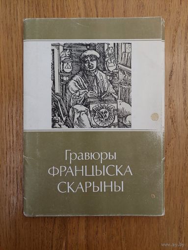 Гравюры Франциска Скорины Комплект открыток