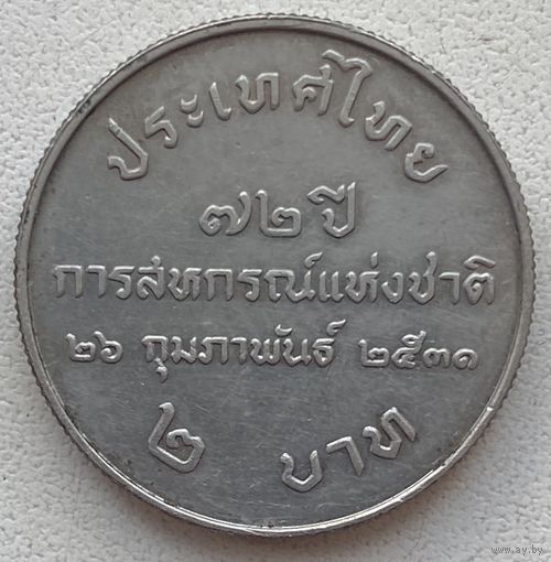 Таиланд 2 бата 1988 г. 72 года Кооперативам Таиланда