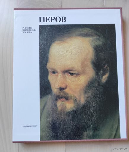 "Перов"(серия "Русские живописцы 19 века")
