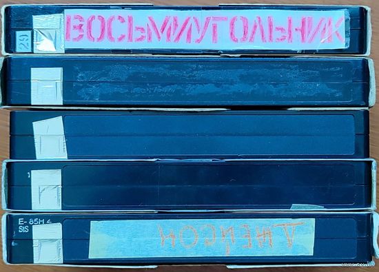 Домашняя коллекция VHS-видеокассет ЛОТ-5