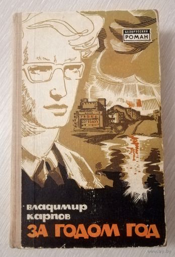Владимир Карпов " За годом год". 1967г. Серия "Белорусский роман".
