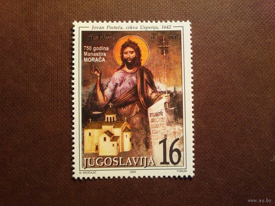 Югославия 2002 г.Монастырь Морача,Черногория./22а/