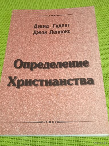 Определение христианства. 1997 г.