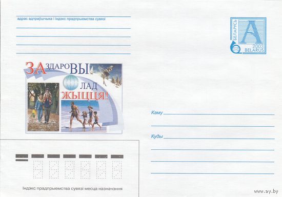 Беларусь 2003 За здоровый образ жизни (к4а)