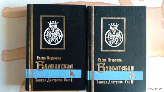 Блаватская Е.П. Тайная доктрина В 2-х тт. тт. 1-2 тв. пер. 1998