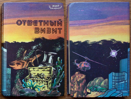 Ответный визит. Лев Шейнин, С.Бетев, В.Шорор, Л.Млечин. Изд-во "Магарыф", Ашхабад, 1987г. (Пошлите меня в разведку)