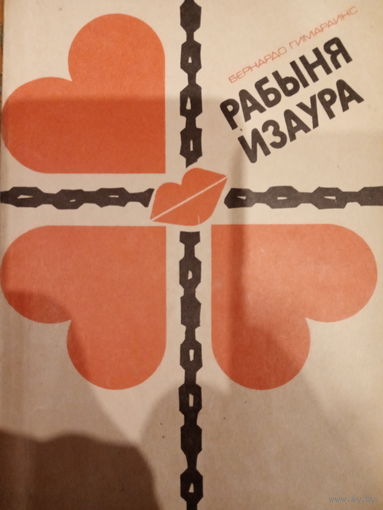 Бернардо Гимараинс. Рабыня Изаура