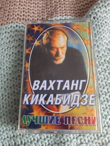 Кассета Вахтанг Кикабидзе. Лучшие песни.