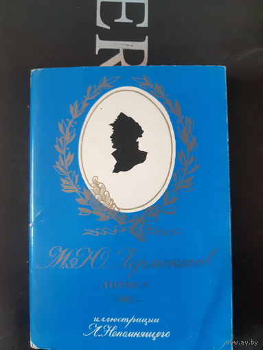 Набор открыток Лермонтов Лирика