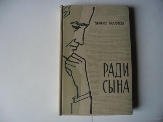 Эрве Базен.Ради сына.1964 г.