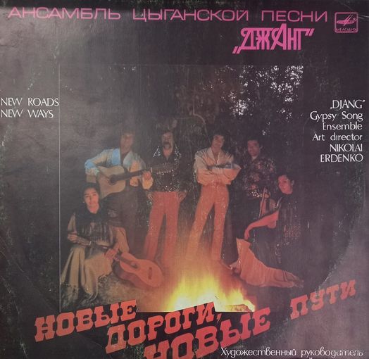 Джанг - Новые дороги, новые пути