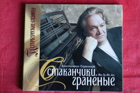 Константин Плужников - Стаканчики Граненые (2006, CD)