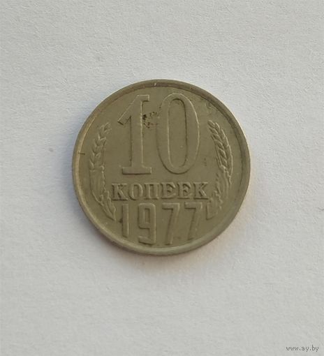 10 копеек 1977 разновидность !