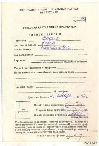 Учетная карточка члена профсоюза (1)