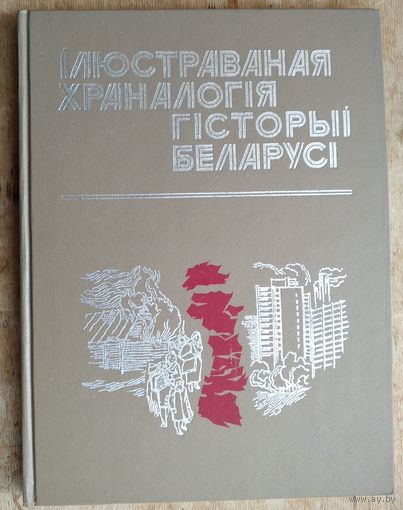 Ілюстраваная храналогія гісторыі Беларусі . Ч. 2 : Ад 1919 г. і да нашых дзён.