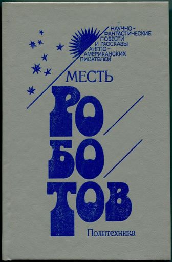"Месть роботов" (сборник фантастики)
