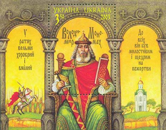 Украина 2003. Князь Владимир Мономах блок (296)